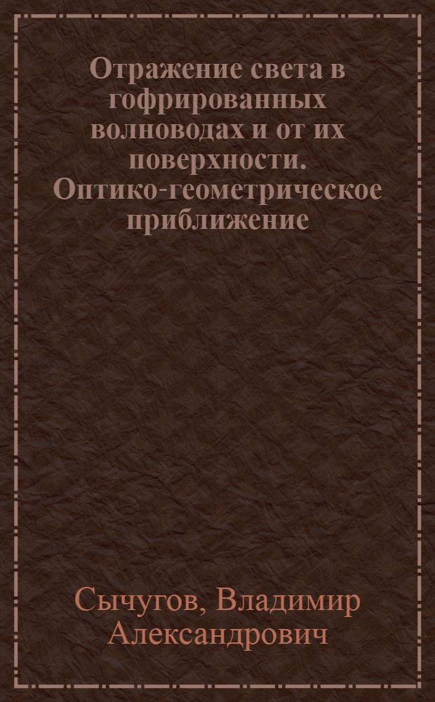 Отражение света в гофрированных волноводах и от их поверхности. Оптико-геометрическое приближение