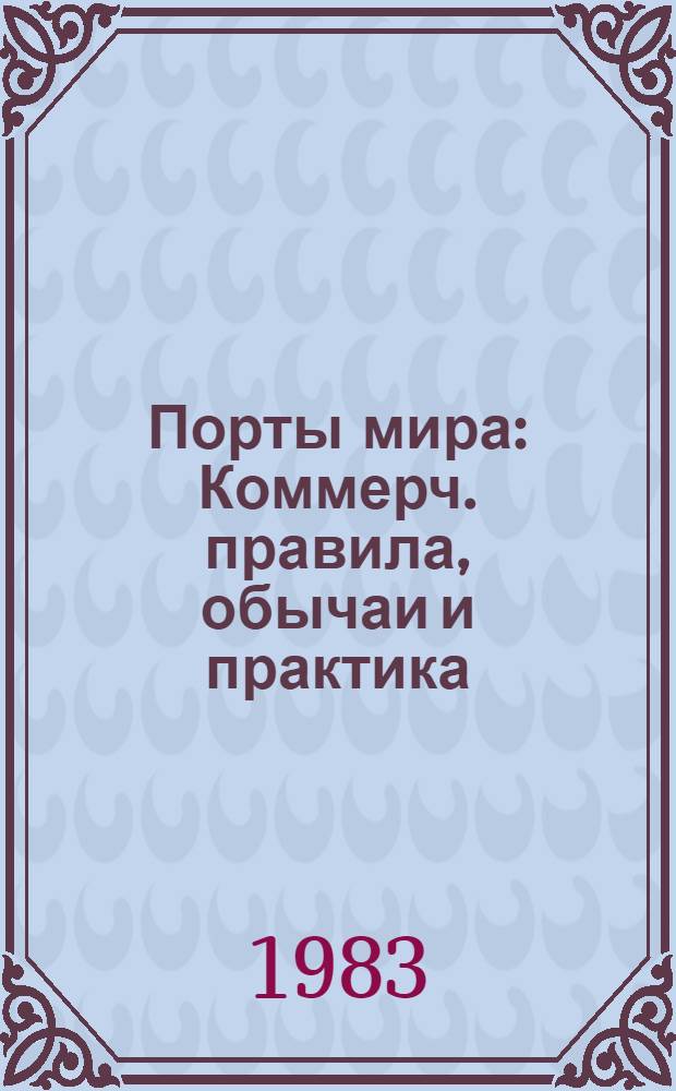 Порты мира : Коммерч. правила, обычаи и практика : Справочник