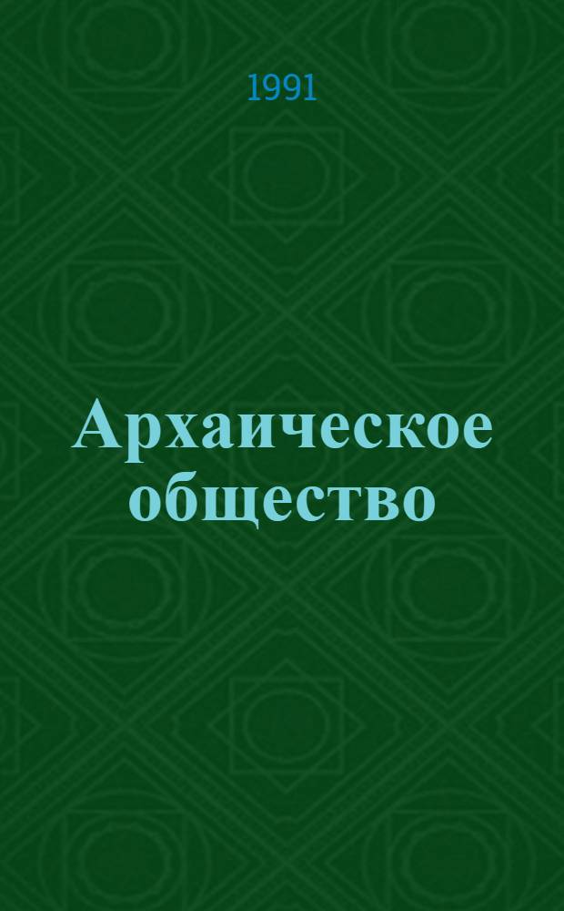 Архаическое общество: узловые проблемы социологии развития : Сб. науч. тр. : В 2 вып.