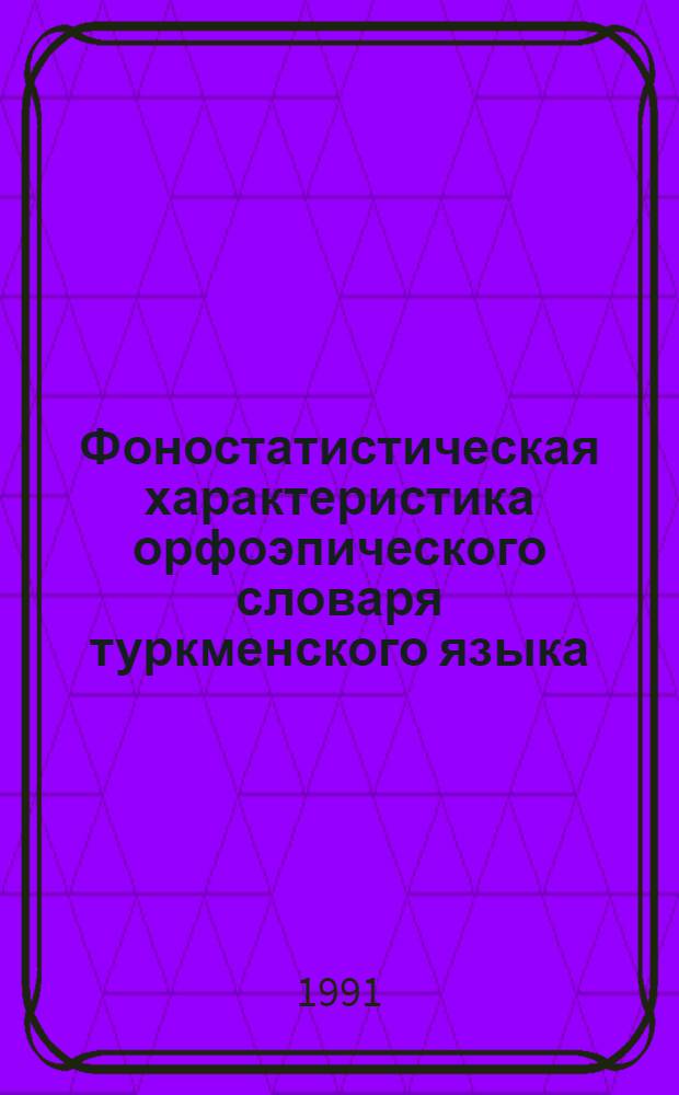 Фоностатистическая характеристика орфоэпического словаря туркменского языка : (Эксперим.-фонет. исслед.) : Автореф. дис. на соиск. учен. степ. канд. филол. наук : (10.02.02)