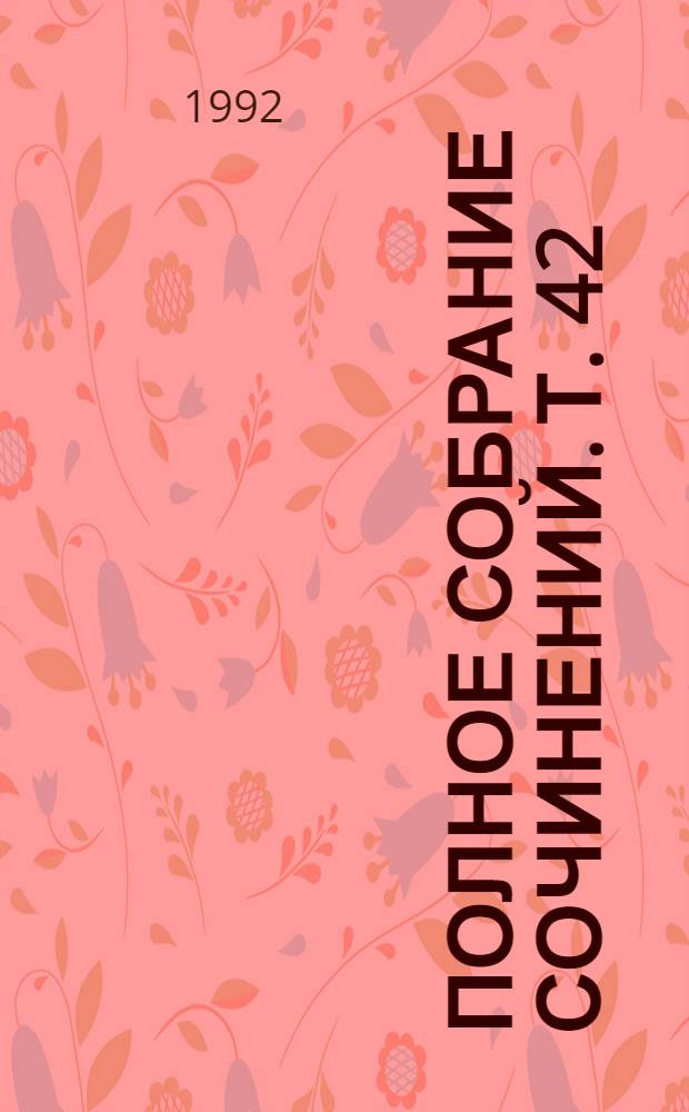 Полное собрание сочинений. Т. 42 : [Круг чтения