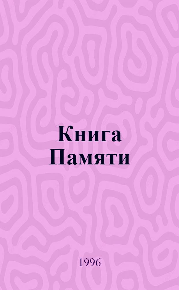 Книга Памяти : Рос. Федерация Ленинград, 1941-1945. Т. 6 : Дзержинский район