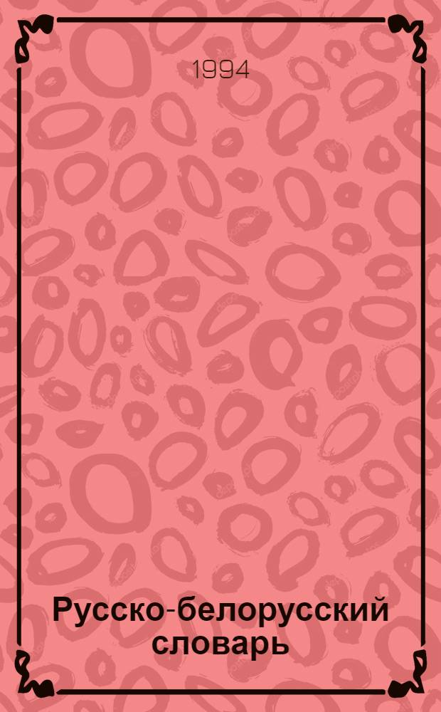 Русско-белорусский словарь : [Ок. 110000 слов В 3 т.]. [Т. 3] : П - Я