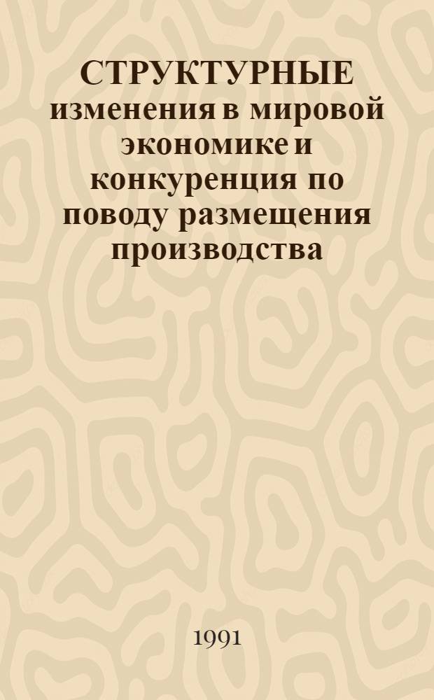СТРУКТУРНЫЕ изменения в мировой экономике и конкуренция по поводу размещения производства