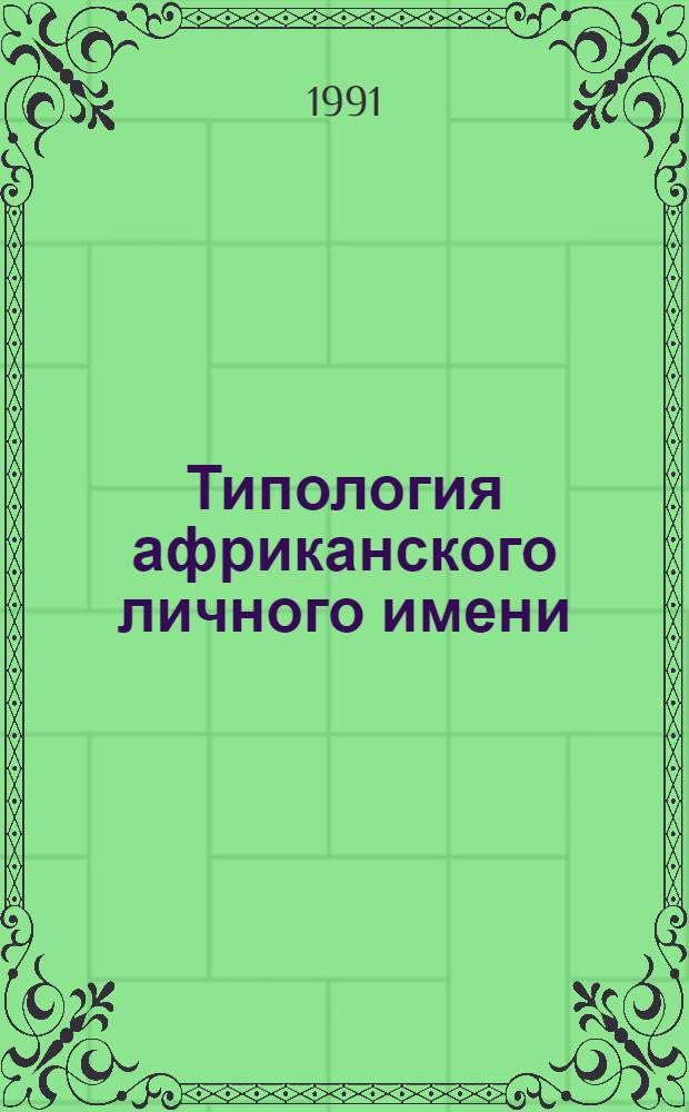 Типология африканского личного имени : (На материале яз. догон) : Автореф. дис. на соиск. учен. степ. канд. филол. наук : (10.02.19)