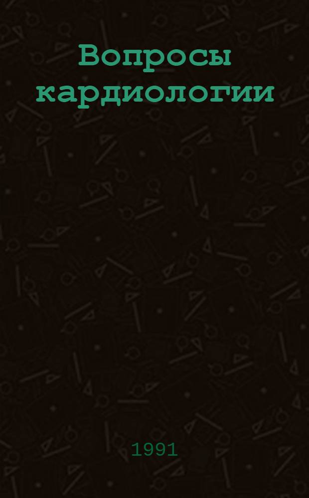 Вопросы кардиологии : Тез. докл. I Съезда кардиологов Казахстана. Т. 3