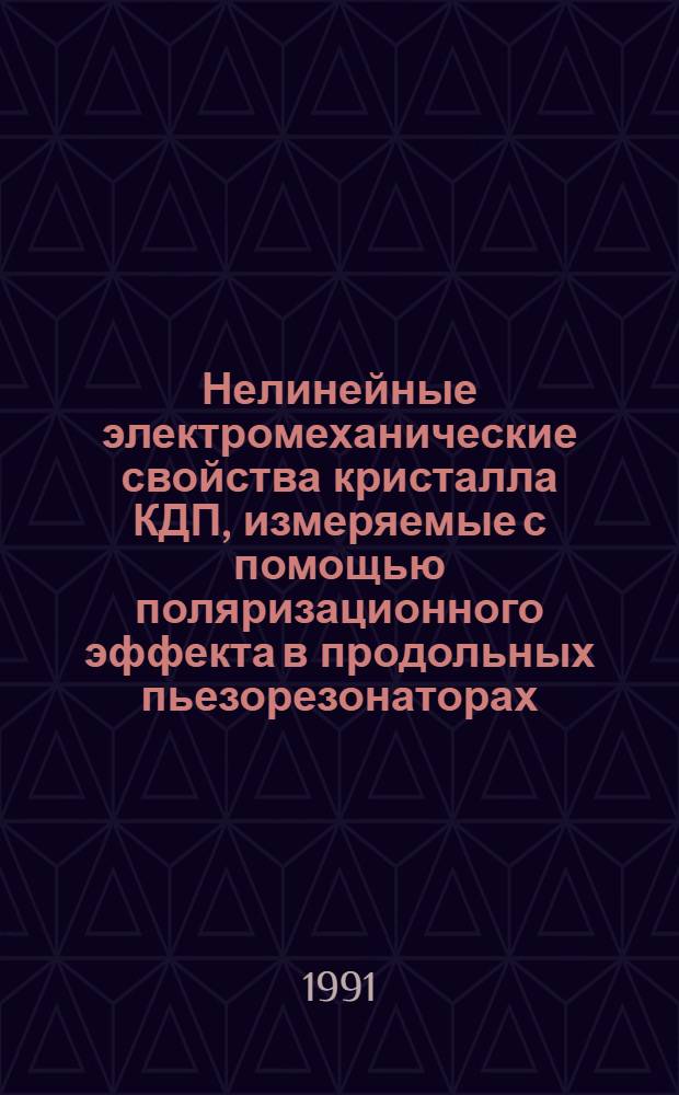 Нелинейные электромеханические свойства кристалла КДП, измеряемые с помощью поляризационного эффекта в продольных пьезорезонаторах