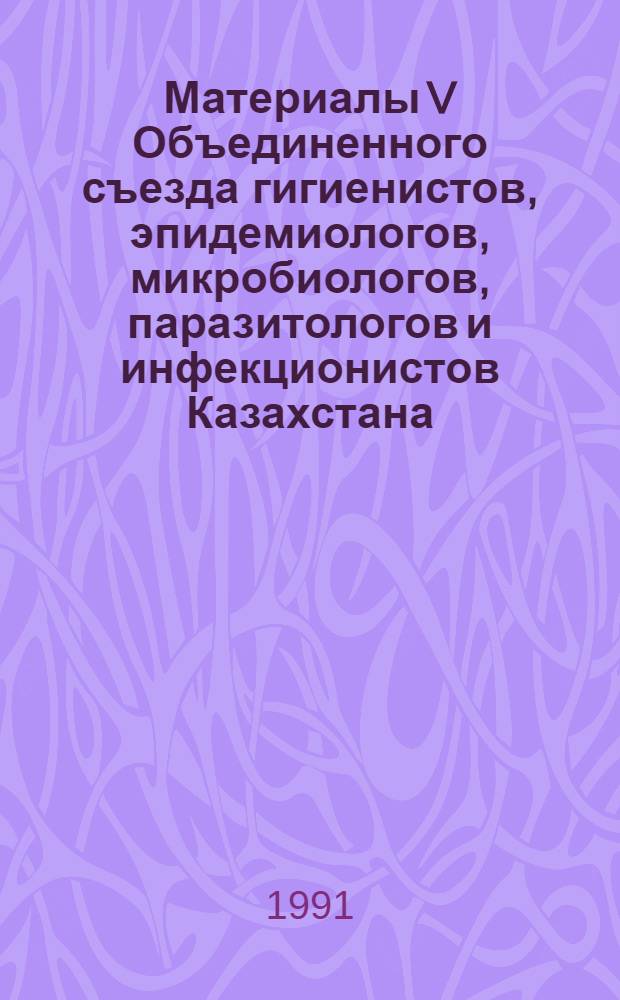 Материалы V Объединенного съезда гигиенистов, эпидемиологов, микробиологов, паразитологов и инфекционистов Казахстана. Т. 6 : Иммунодиагностика