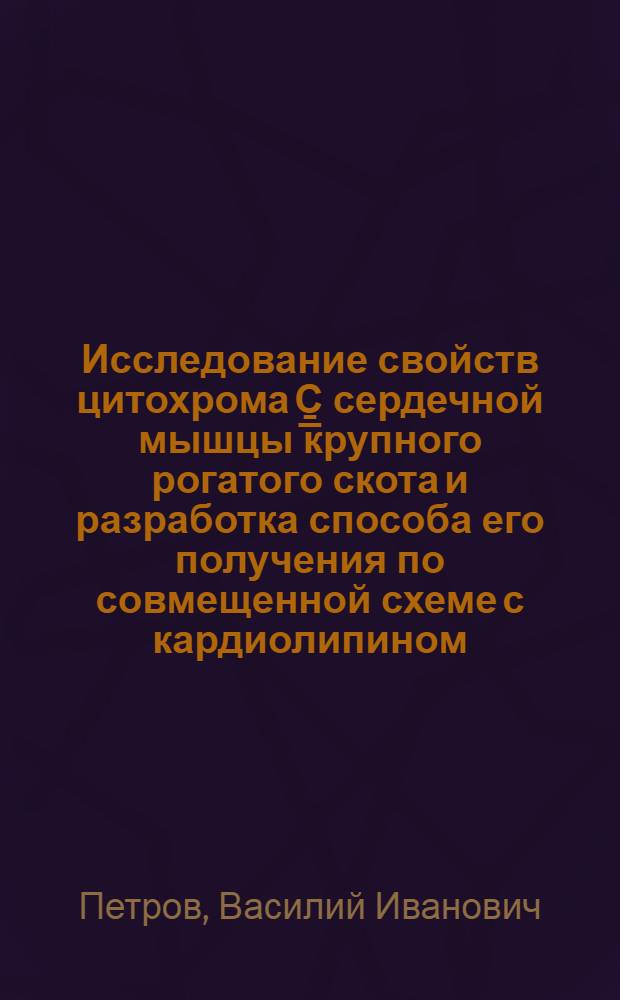 Исследование свойств цитохрома C̱̲ сердечной мышцы крупного рогатого скота и разработка способа его получения по совмещенной схеме с кардиолипином : Автореф. дис. на соиск. учен. степ. к. фарм. н