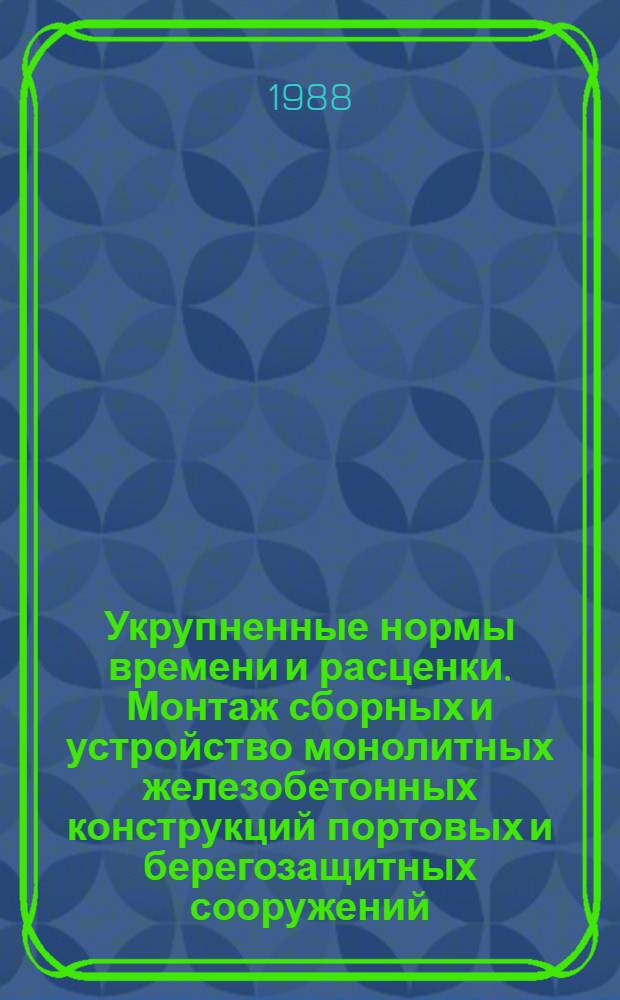 Укрупненные нормы времени и расценки. Монтаж сборных и устройство монолитных железобетонных конструкций портовых и берегозащитных сооружений