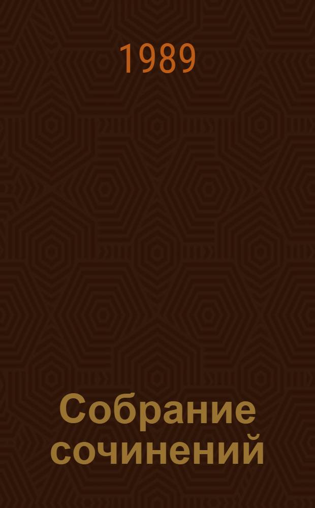 Собрание сочинений : В 3 т. Т. 1 : Стихотворения, 1933-1988 ; Рассказы в стихах ; Песни