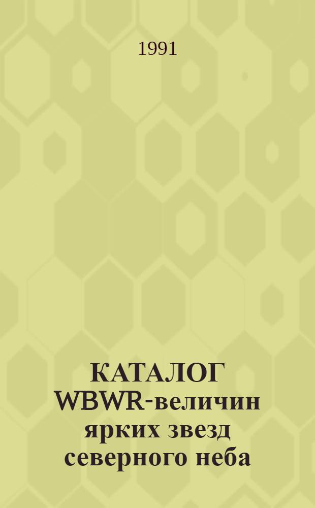 КАТАЛОГ WBWR-величин ярких звезд северного неба