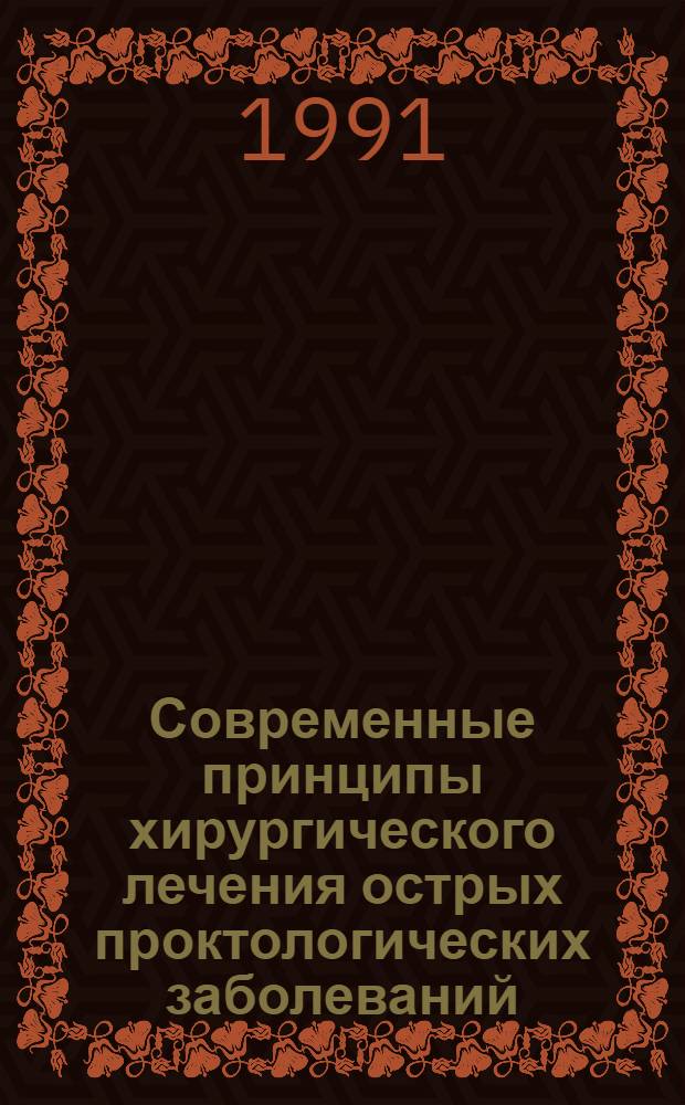 Современные принципы хирургического лечения острых проктологических заболеваний : Метод. рекомендации