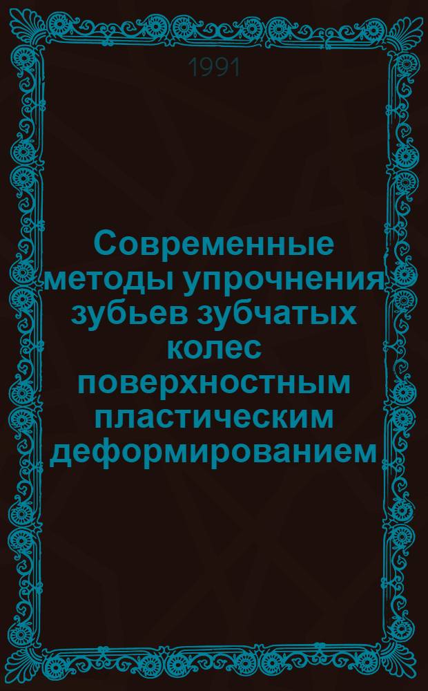 Современные методы упрочнения зубьев зубчатых колес поверхностным пластическим деформированием