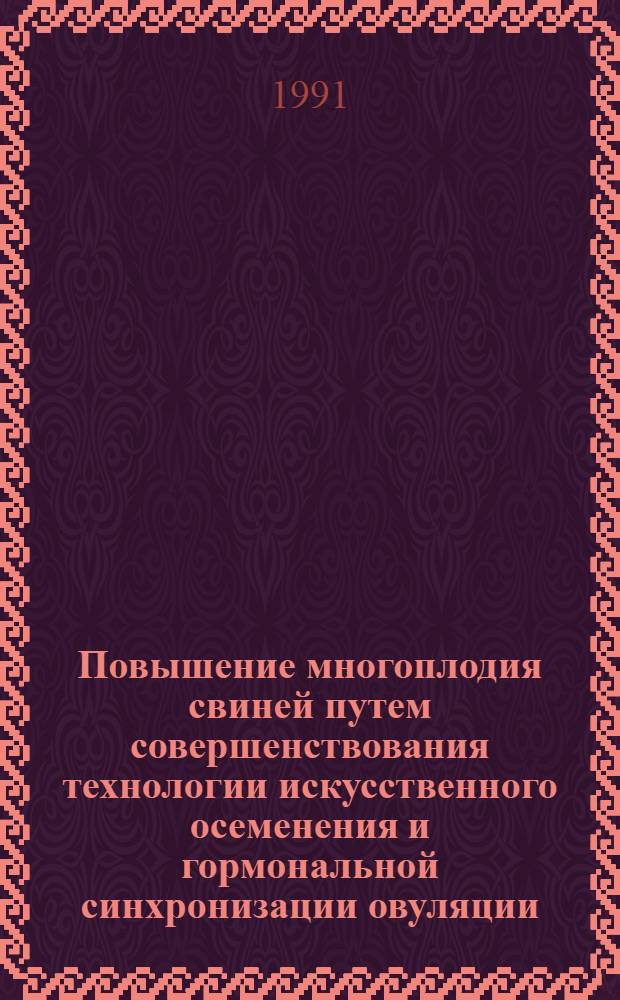 Повышение многоплодия свиней путем совершенствования технологии искусственного осеменения и гормональной синхронизации овуляции : Автореф. дис. на соиск. учен. степ. канд. вет. наук : (16.00.07)