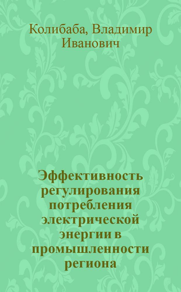Эффективность регулирования потребления электрической энергии в промышленности региона (На примере Украины) : Автореф. дис. на соиск. учен. степ. к. э. н