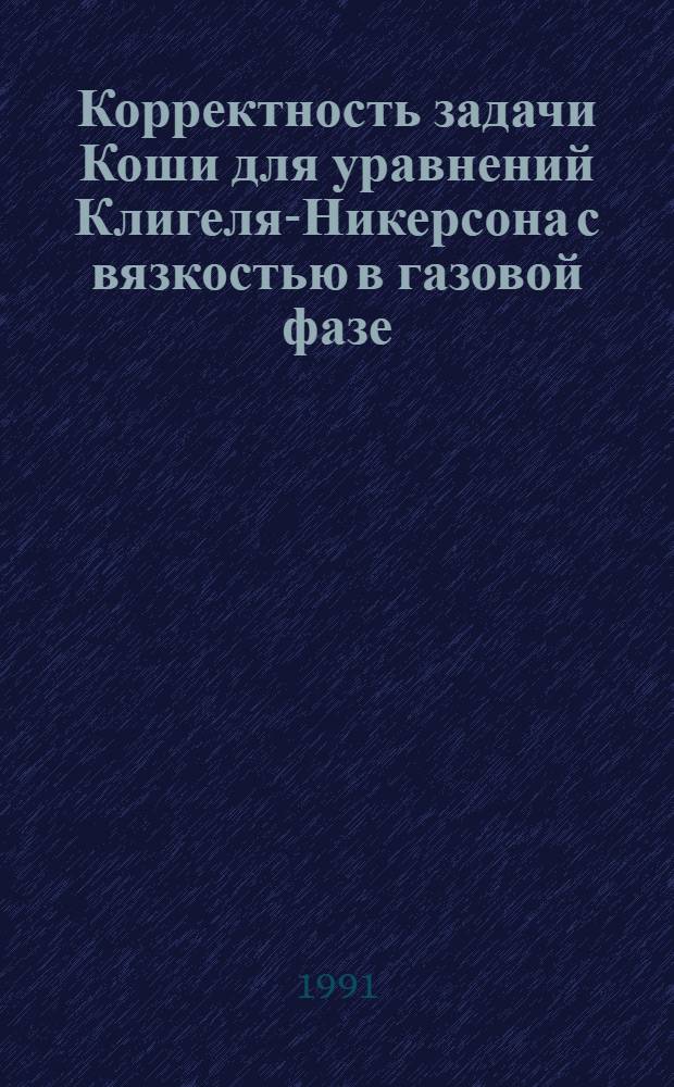 Корректность задачи Коши для уравнений Клигеля-Никерсона с вязкостью в газовой фазе