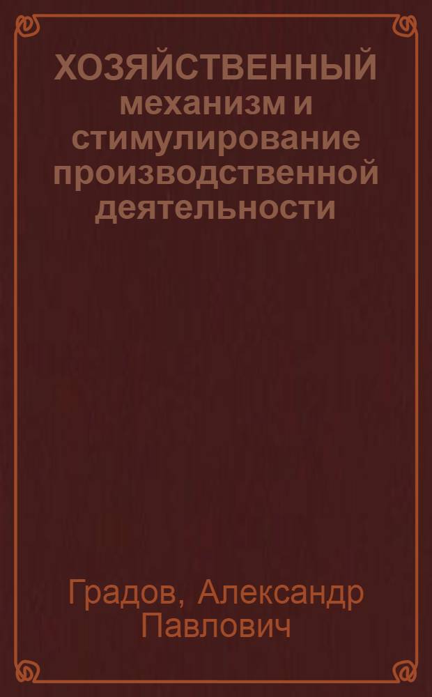 ХОЗЯЙСТВЕННЫЙ механизм и стимулирование производственной деятельности : Сб. типовых задач