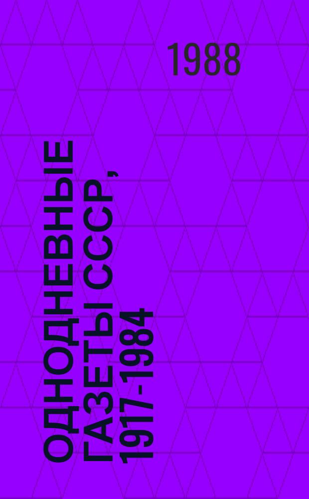 Однодневные газеты СССР, 1917-1984 : (По фондам ГПБ им. М.Е. Салтыкова-Щедрина) : Алф. кат