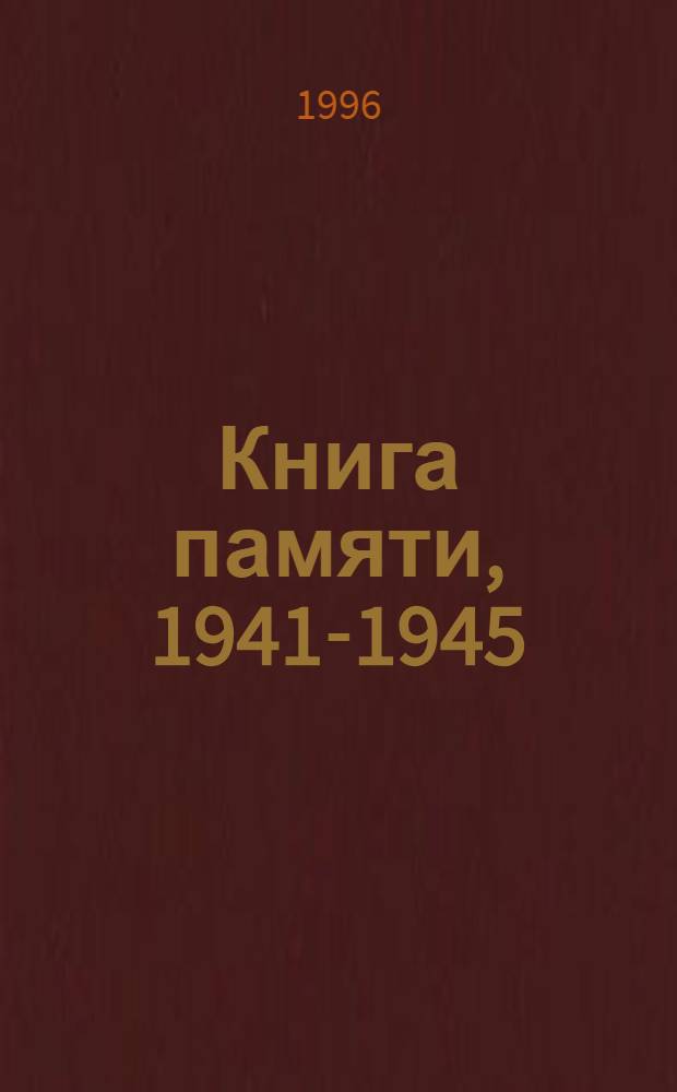 Книга памяти, 1941-1945 : Рос. Федерация, Перм. обл. Т. 13 (доп.)