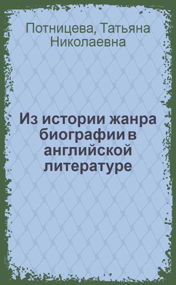Из истории жанра биографии в английской литературе (поэтика и стилистика) : Учеб. пособие