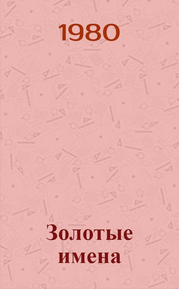 Золотые имена : Очерки