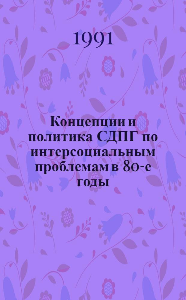 Концепции и политика СДПГ по интерсоциальным проблемам в 80-е годы : Автореф. дис. на соиск. учен. степ. канд. филос. наук : (09.00.02)