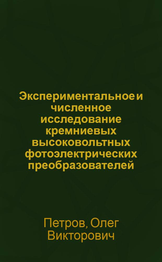 Экспериментальное и численное исследование кремниевых высоковольтных фотоэлектрических преобразователей, их проектирование и оптимизация : Автореф. дис. на соиск. учен. степ. канд. техн. наук : (05.27.01)