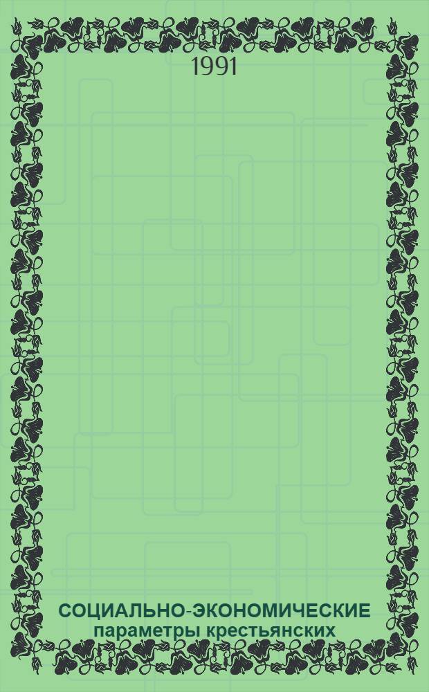 СОЦИАЛЬНО-ЭКОНОМИЧЕСКИЕ параметры крестьянских (фермерских) хозяйств и методические основы их формирования : Метод. рекомендации