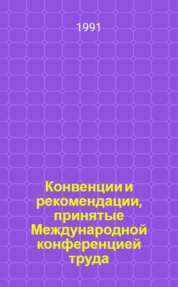 Конвенции и рекомендации, принятые Международной конференцией труда : [В 2 т. Перевод]. Т. 1 : 1919-1956