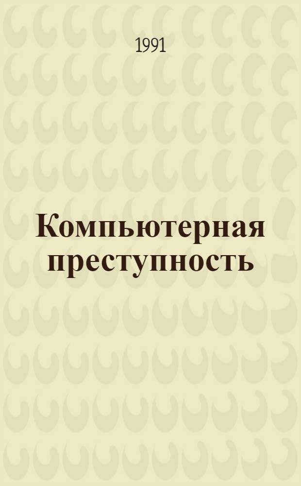 Компьютерная преступность: уголовно-правовые и процессуальные аспекты : Учеб. пособие