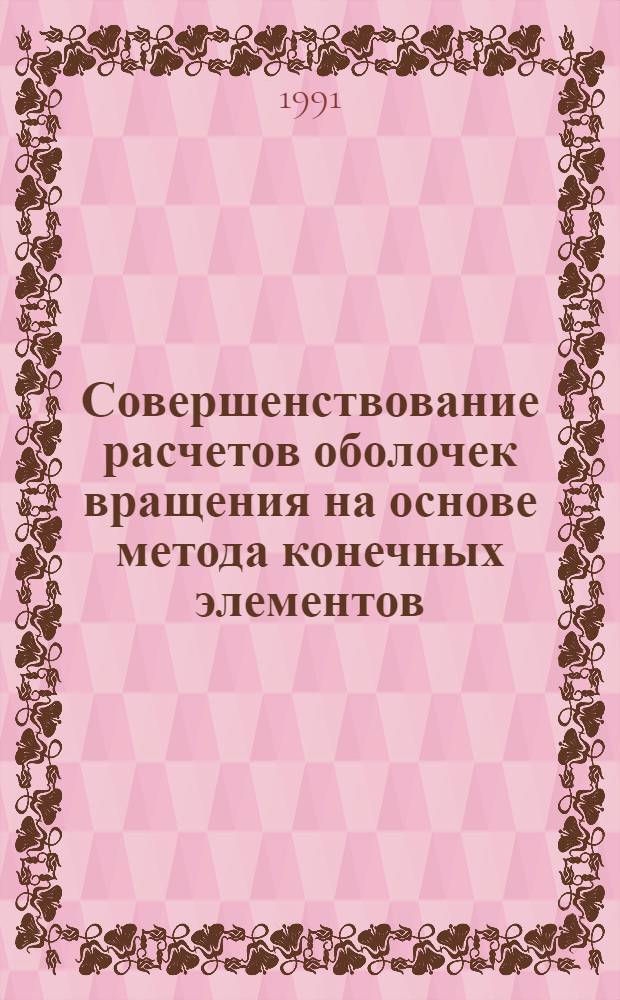 Совершенствование расчетов оболочек вращения на основе метода конечных элементов : Автореф. дис. на соиск. учен. степ. канд. техн. наук : (05.23.17)