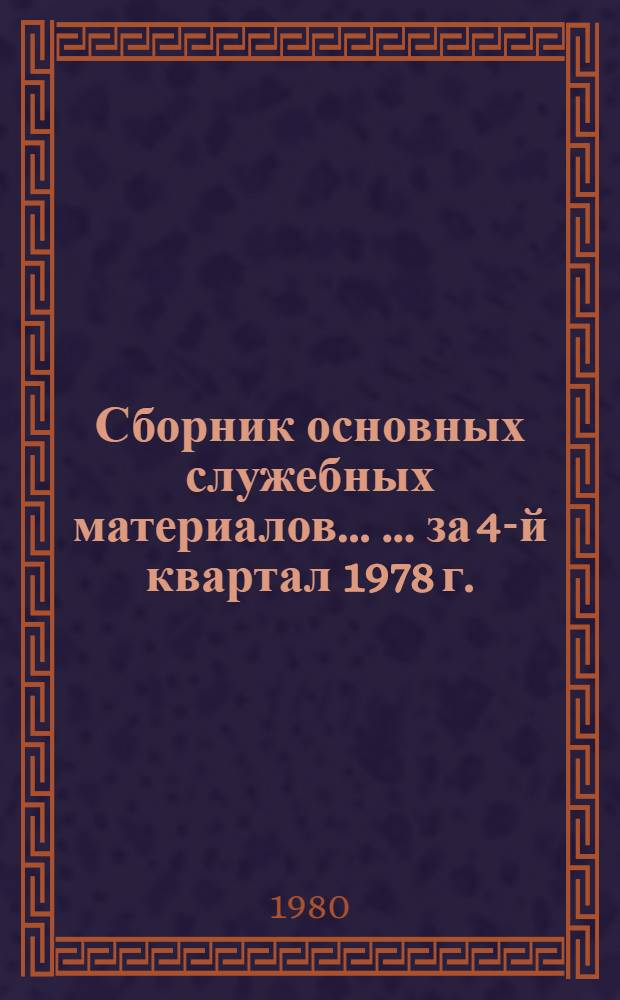 Сборник основных служебных материалов... [... за 4-й квартал 1978 г.]