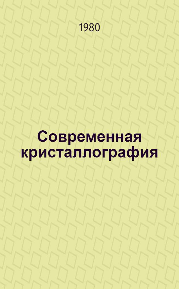 Современная кристаллография : В 4 т. Т. 3 : Образование кристаллов