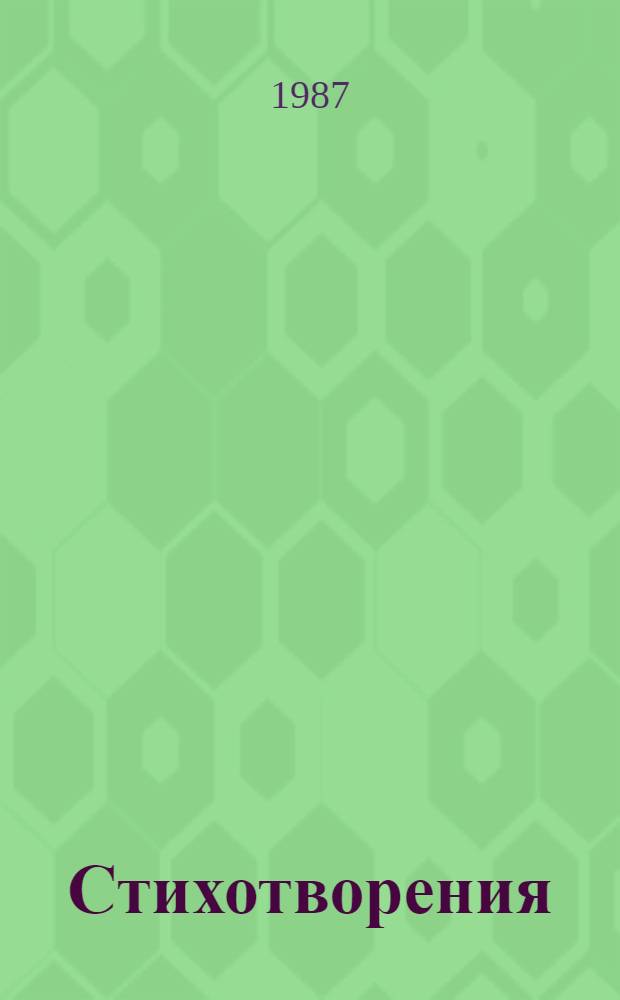 Стихотворения