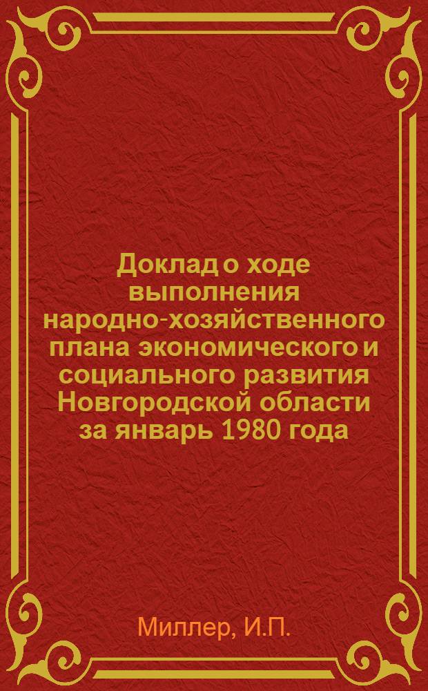 Доклад о ходе выполнения народно-хозяйственного плана экономического и социального развития Новгородской области за январь 1980 года