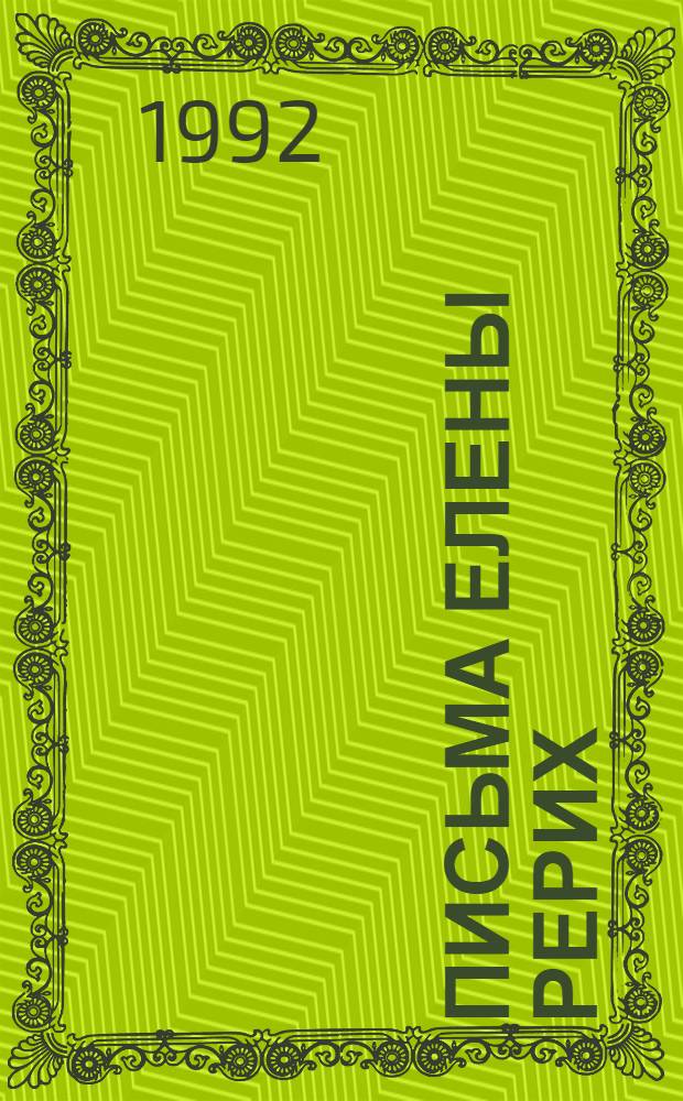 Письма Елены Рерих : [В 2 т. Т. 2