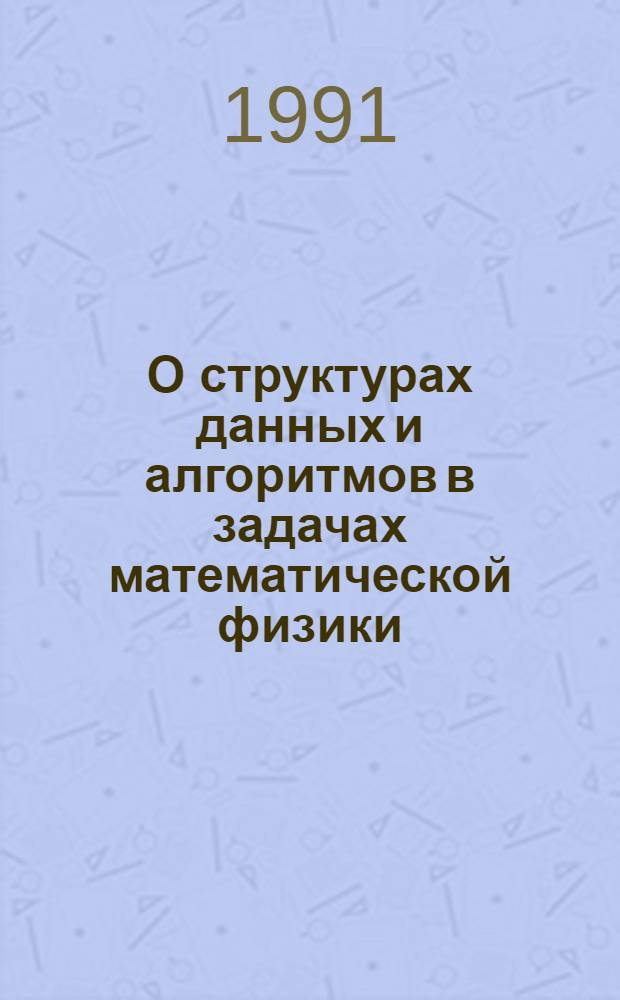 О структурах данных и алгоритмов в задачах математической физики