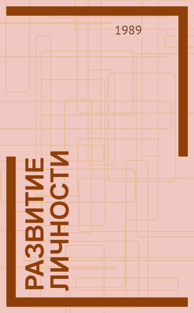 Развитие личности: проблемы, поиски, решения