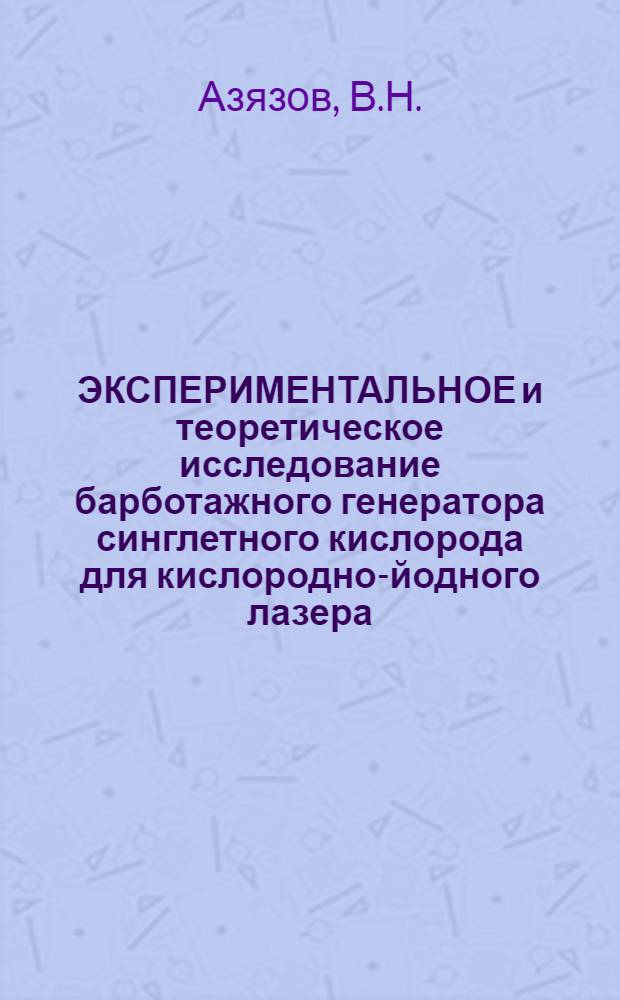 ЭКСПЕРИМЕНТАЛЬНОЕ и теоретическое исследование барботажного генератора синглетного кислорода для кислородно-йодного лазера