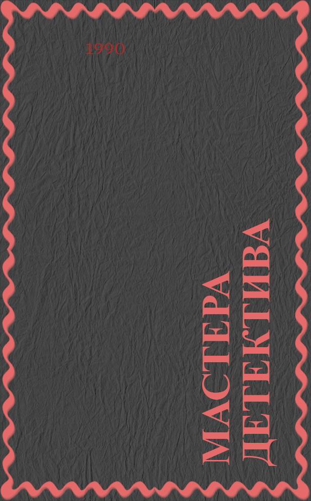 Мастера детектива : Сборник