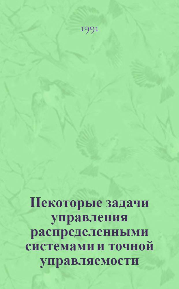 Некоторые задачи управления распределенными системами и точной управляемости : Автореф. дис. на соиск. учен. степ. канд. физ.-мат. наук : (01.01.03)