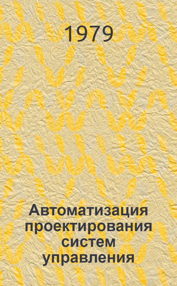 Автоматизация проектирования систем управления : Всесоюз. совещ., Суздаль, апр. 1979 : Тез. докл