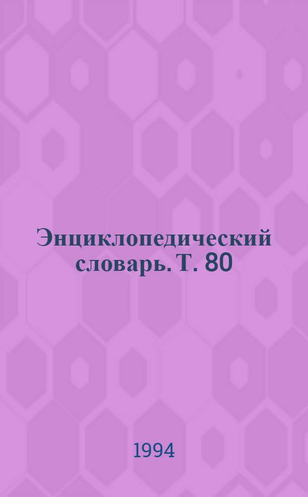 Энциклопедический словарь. Т. 80 : Электровозбудительная сила - Эрготин