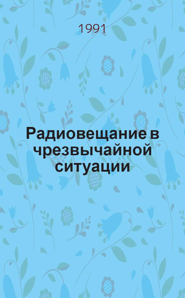 Радиовещание в чрезвычайной ситуации: деятельность радио Армении по ликвидации последствий землетрясения 1988 г. : Автореф. дис. на соиск. учен. степ. канд. филол. наук : (10.01.10)
