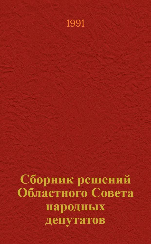 Сборник решений Областного Совета народных депутатов