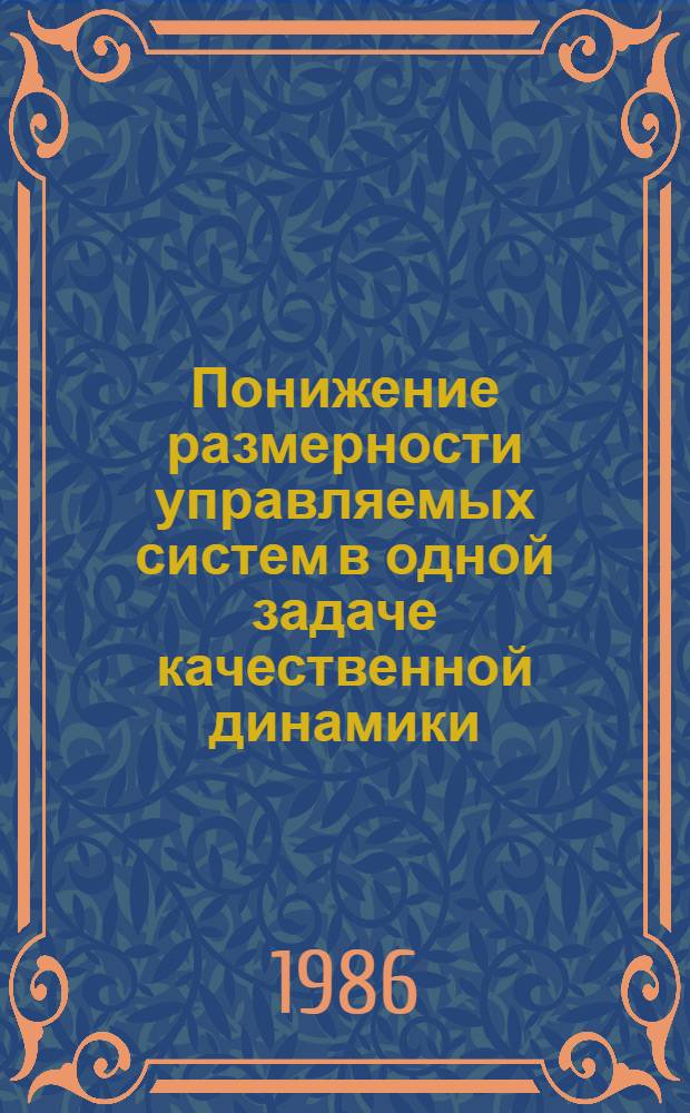 Понижение размерности управляемых систем в одной задаче качественной динамики : Автореф. дис. на соиск. учен. степ. канд. физ.-мат. наук : (01.01.11)