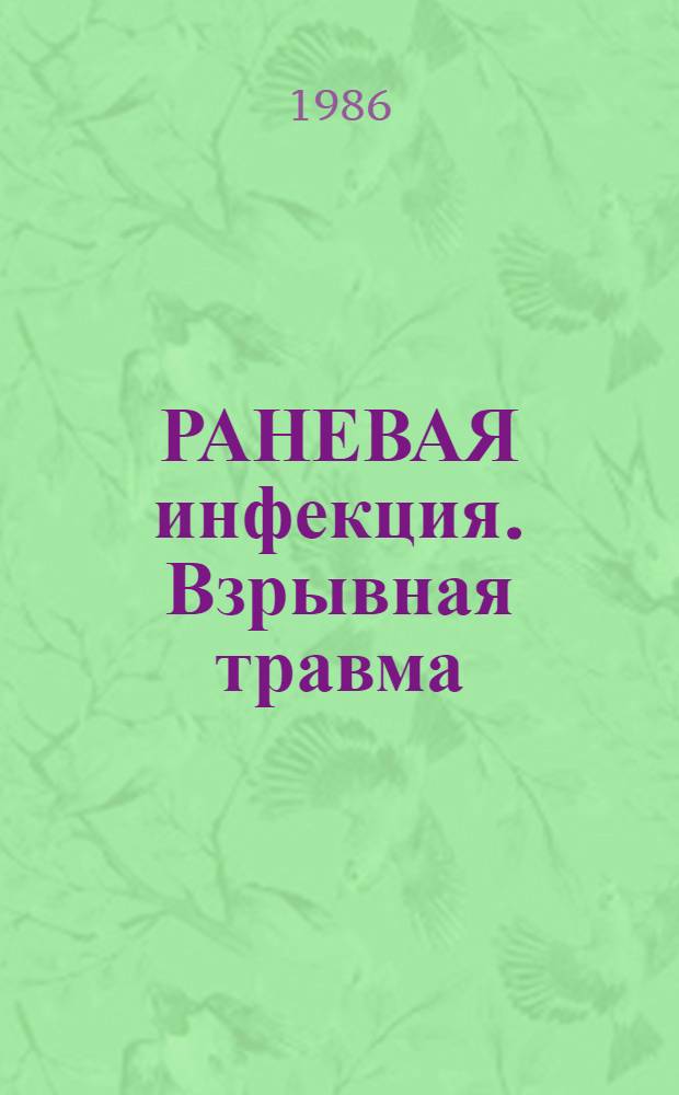 РАНЕВАЯ инфекция. Взрывная травма : Материалы науч. конф., посвящ. 10-й годовщине функционирования ЦВГ МО ДРА
