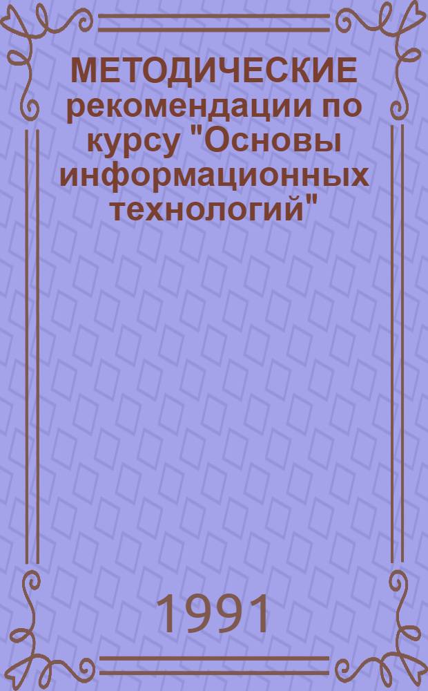 МЕТОДИЧЕСКИЕ рекомендации по курсу "Основы информационных технологий"