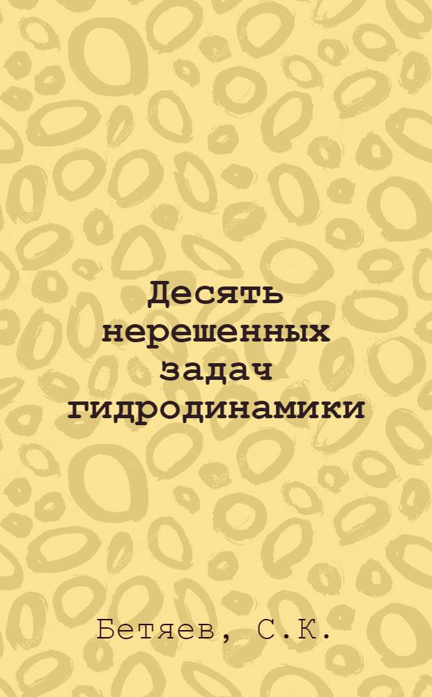 Десять нерешенных задач гидродинамики : 1